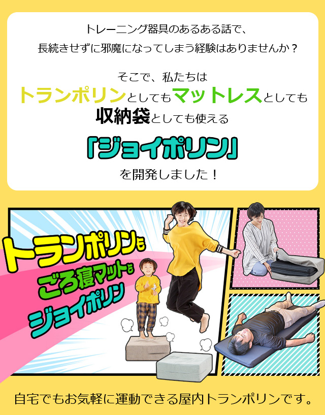 ごろ寝マットにも収納袋にもなるトランポリン ジョイポリン クッション
