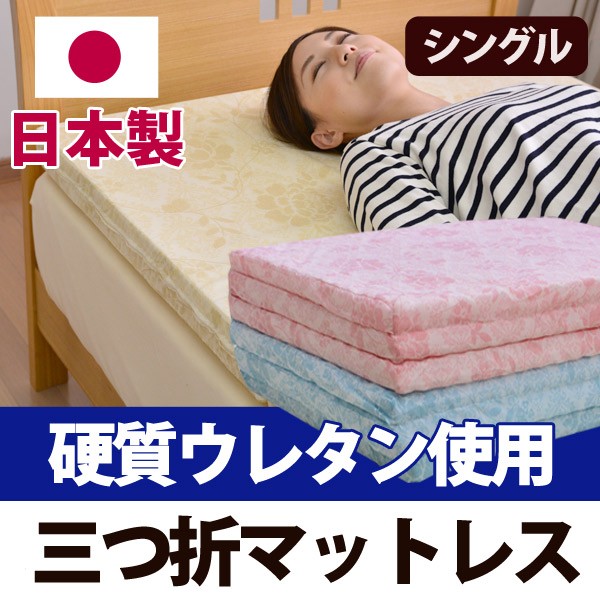 硬質 3つ折りマットレス セミダブル 〔〕 : ふとん工場サカイ - 通販