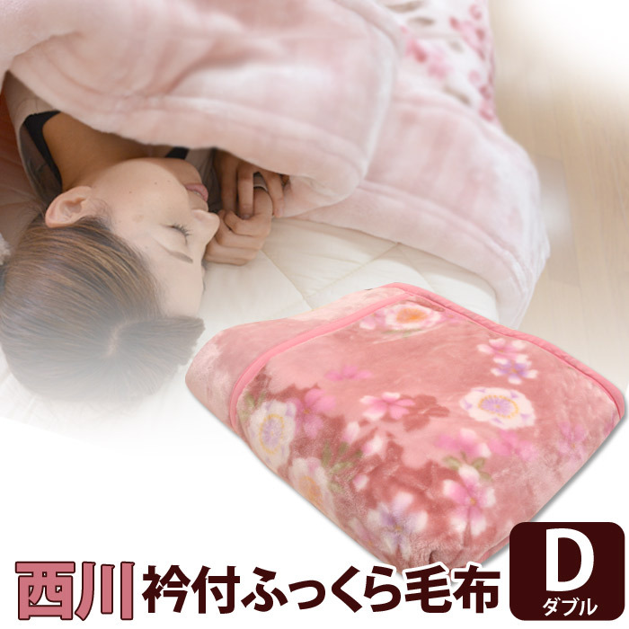 西川（nishikawa） 衿付き2枚合わせ ふんわりあたたか毛布 ダブル