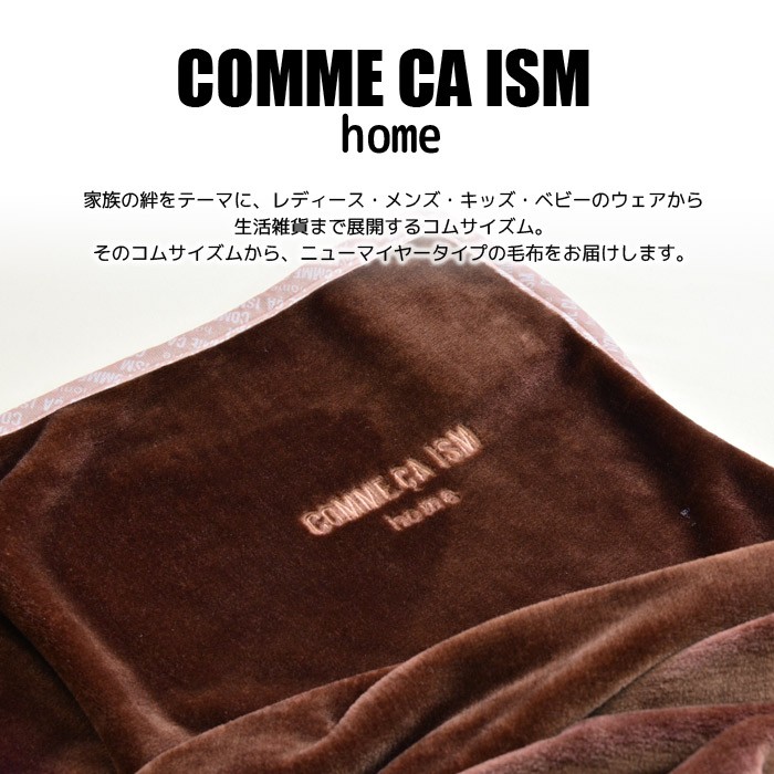 COMME CA ISM コムサイズム ニューマイヤー毛布 シングルサイズ