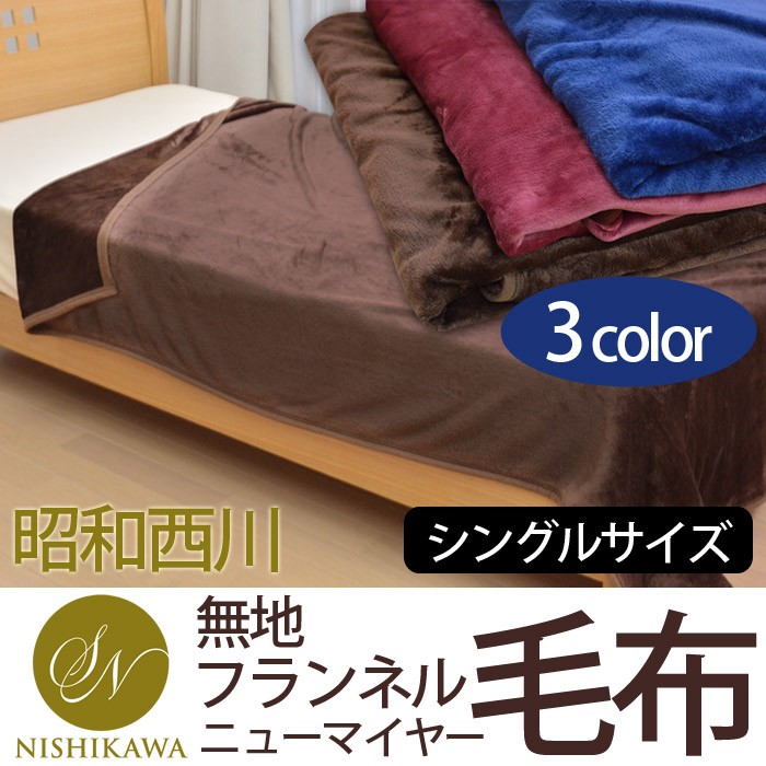 昭和西川 フランネル ニューマイヤー毛布 シングルサイズ
