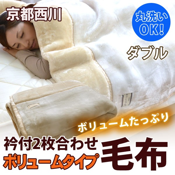 京都西川綿毛布2枚セット 京都西川綿毛布2枚セット