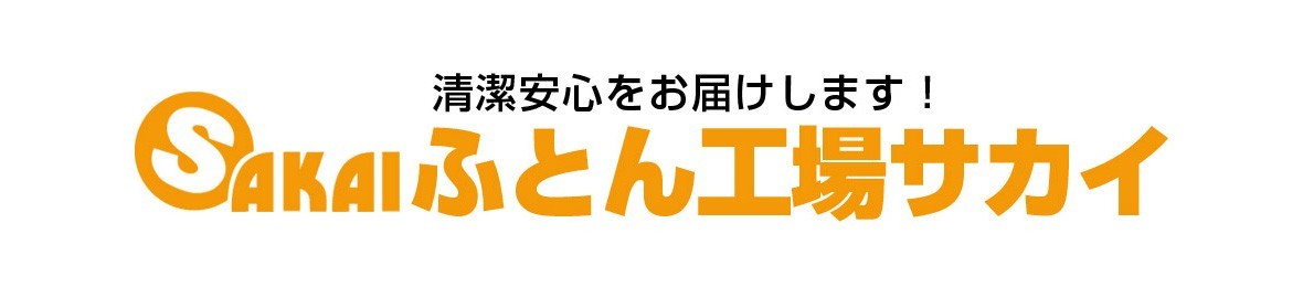 ふとん工場サカイ ヘッダー画像