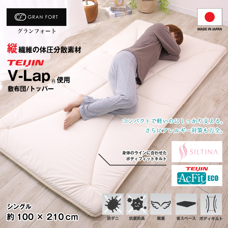 GRAN FORT グランフォート テイジン V-Lap使用 軽量 敷布団