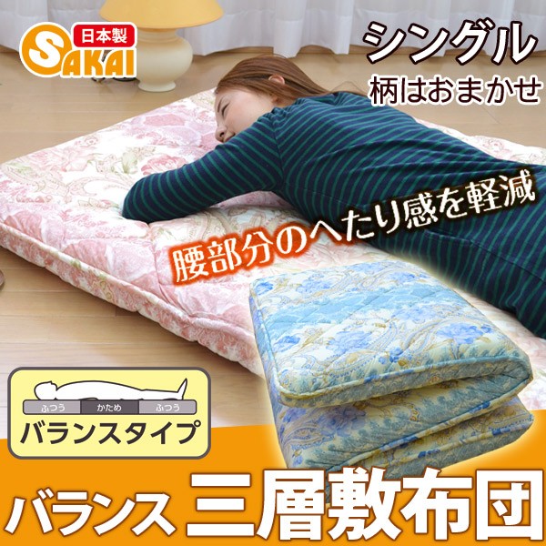 柄おまかせ バランスタイプ三層敷布団 シングル 超PayPay祭 : ふとん