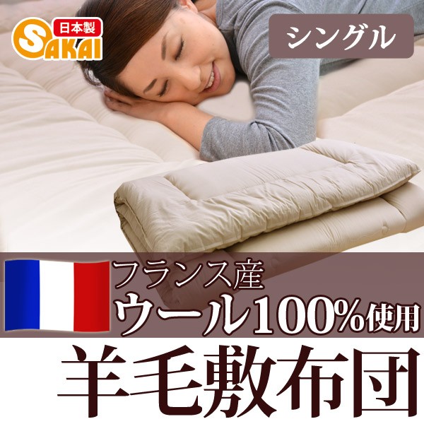 【日本製】 フランス ウール100％ 羊毛敷布団 シングルサイズ : siki