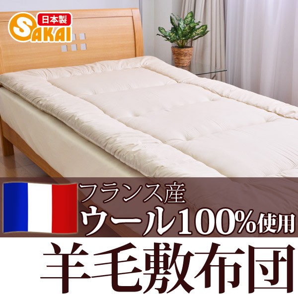日本製】 フランス ウール100％ 羊毛敷布団 ダブルサイズ : ふとん工場