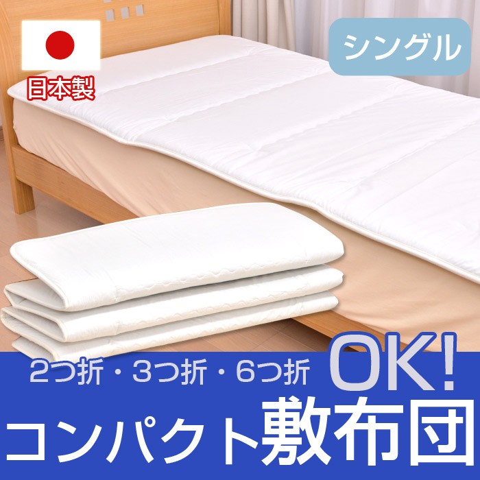 2つ折/3つ折/6つ折 軽量 コンパクト 敷布団（敷きマット） シングル