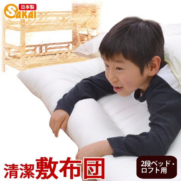 日本製 無地 清潔 敷布団 2段ベッド・ロフト用 サイズ 約95×195cm 爆買