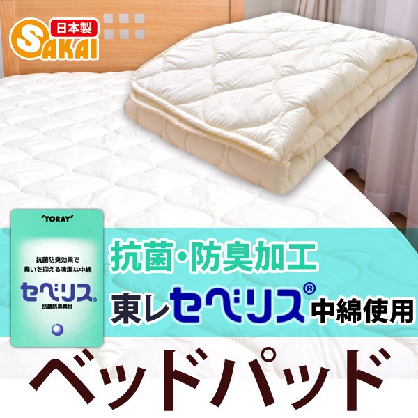 東レ セベリス 抗菌防臭中綿使用 ベッドパッド 敷きパッド シングルサイズ :sikipad-0055:ふとん工場サカイ - 通販