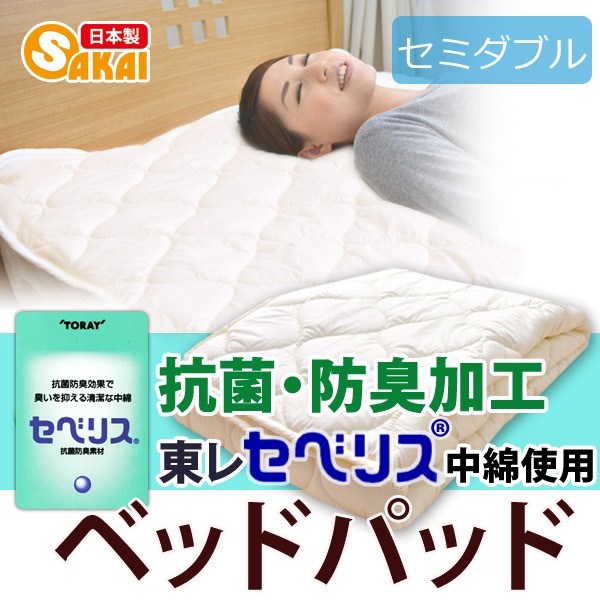 東レ セベリス 抗菌防臭中綿使用 ベッドパッド 敷きパッド