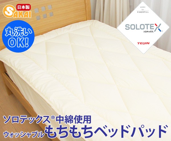 ウォッシャブル ソロテックス ベッドパッド シングルサイズ 超PayPay祭