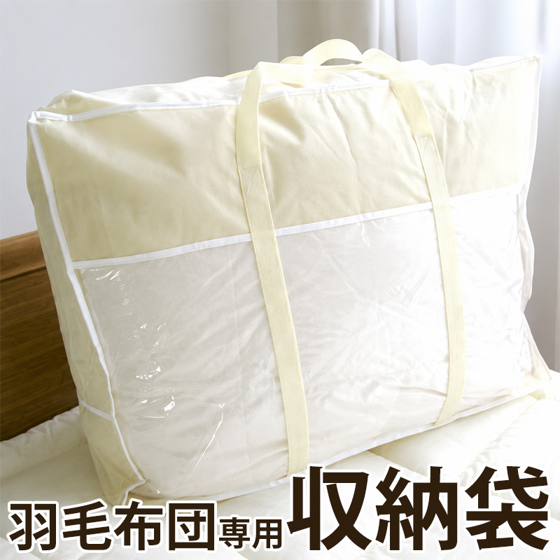 羽毛布団 収納袋 シングル ダブル 羽毛収納袋 保管 送料無料 爆買