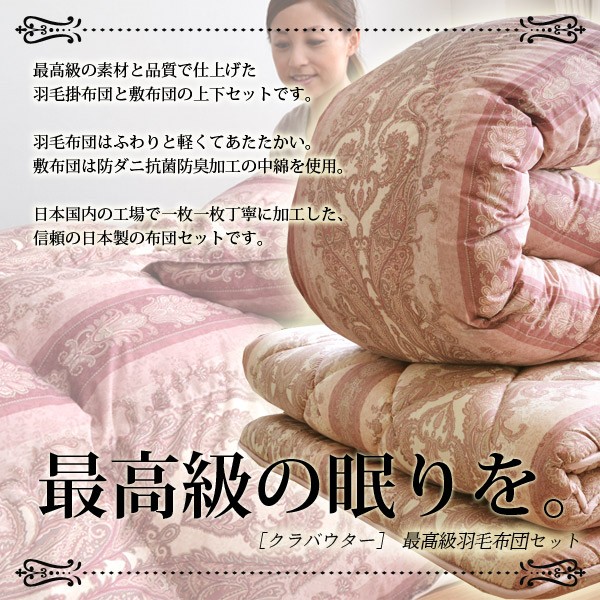 クラバウター】最高級羽毛掛け布団・防ダニ抗菌敷布団 羽毛布団セット