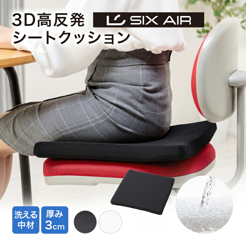 【SIX AIR】 3D高反発 シートクッション