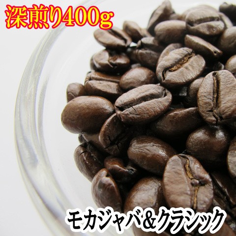 コーヒー豆 お試し モカジャバ＆クラシックブレンド プレミアム深煎り
