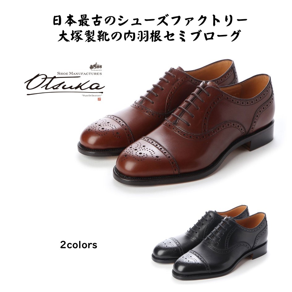 流行【極美品 26cm】大塚製靴　信濃屋別注　フルブローグ 靴