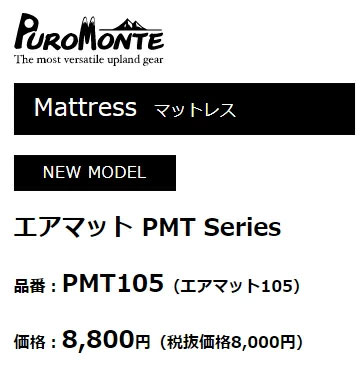 Ra)プロモンテPMT105・エアマットPMTシリーズ105 : puromonte-pmt105