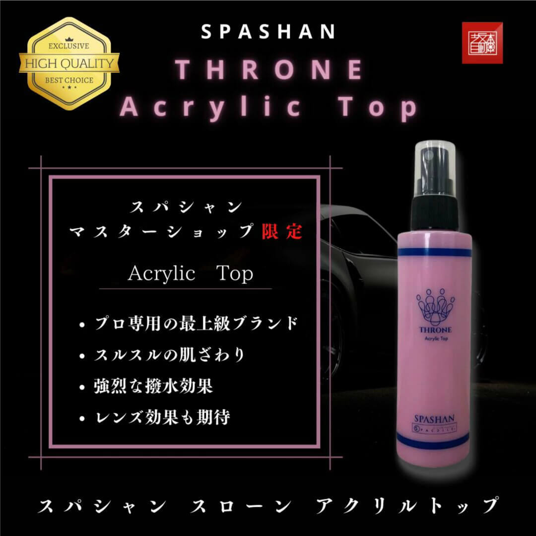 スパシャン アクリルトップ スパシャンマスターショップ限定商品 SPASHAN THRONE Acrylic Top