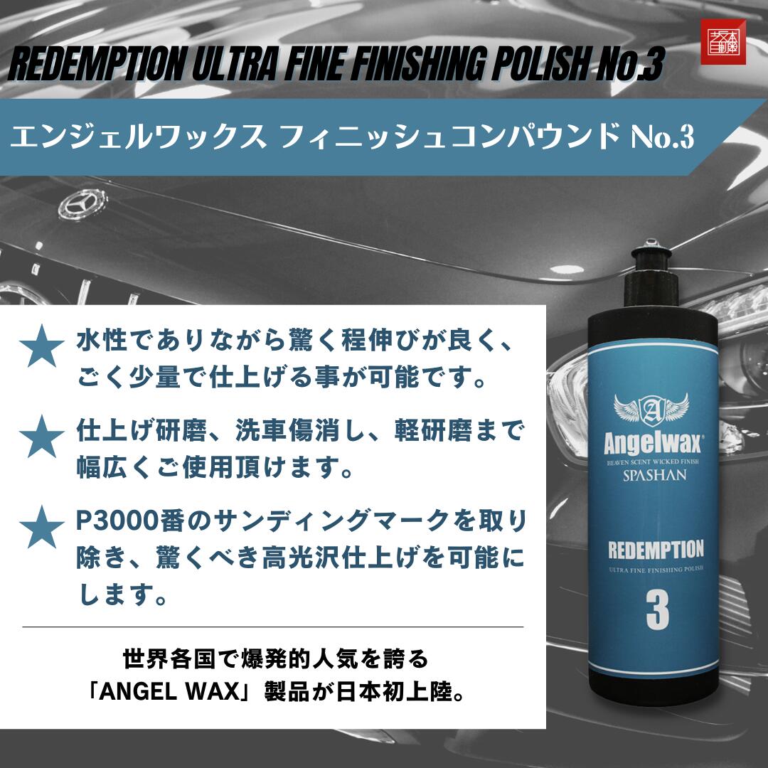 エンジェルワックス フィニッシュコンパウンド 500ml No.3 コーティング 鈑金 板金 塗装 仕上げ 研磨 傷消し 洗車 スパシャン  SPASHAN Angelwax : angel-wax-finishing : 坂本自動車ヤフーショップ - 通販 - Yahoo!ショッピング