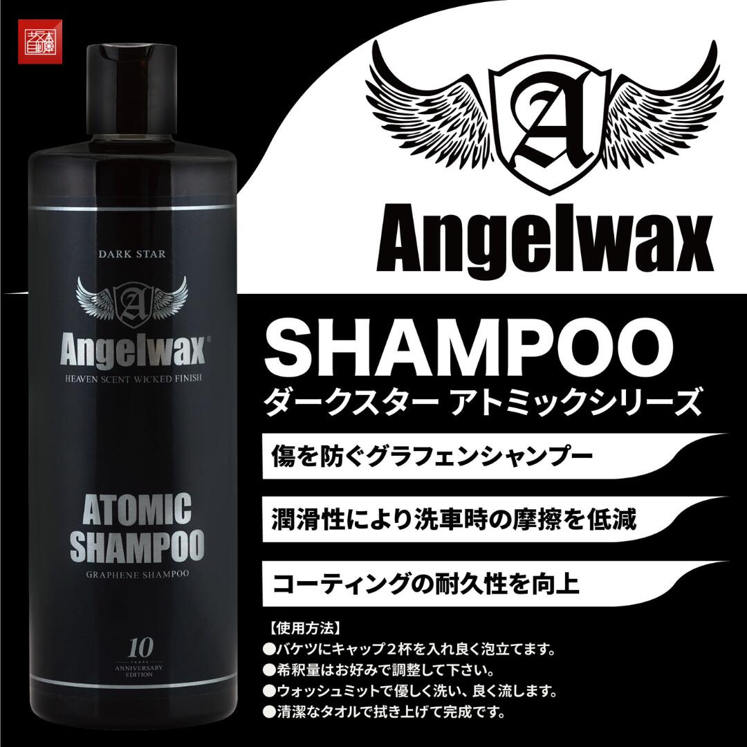 エンジェルワックス ダークスターアトミックシャンプー SPASHAN Angelwax DARK STAR ATOMIC SHAMPOO 500ml  疎水 撥水 ガラスコーティング 洗車 DIY : atomic-shampoo : 坂本自動車ヤフーショップ - 通販 - Yahoo!ショッピング