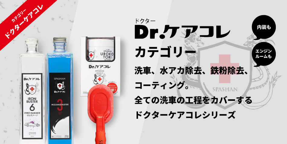 SPASHAN スパシャン ドクターケアコレ 水垢バスター4 500ml Dr
