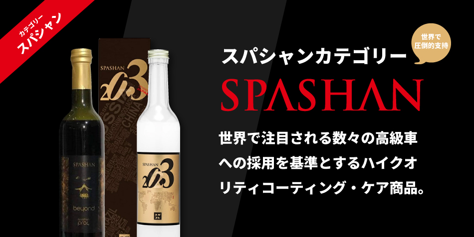 スパシャン クラシックトップ SPASHAN CLASSIC TOP SPASHAN カルナバ