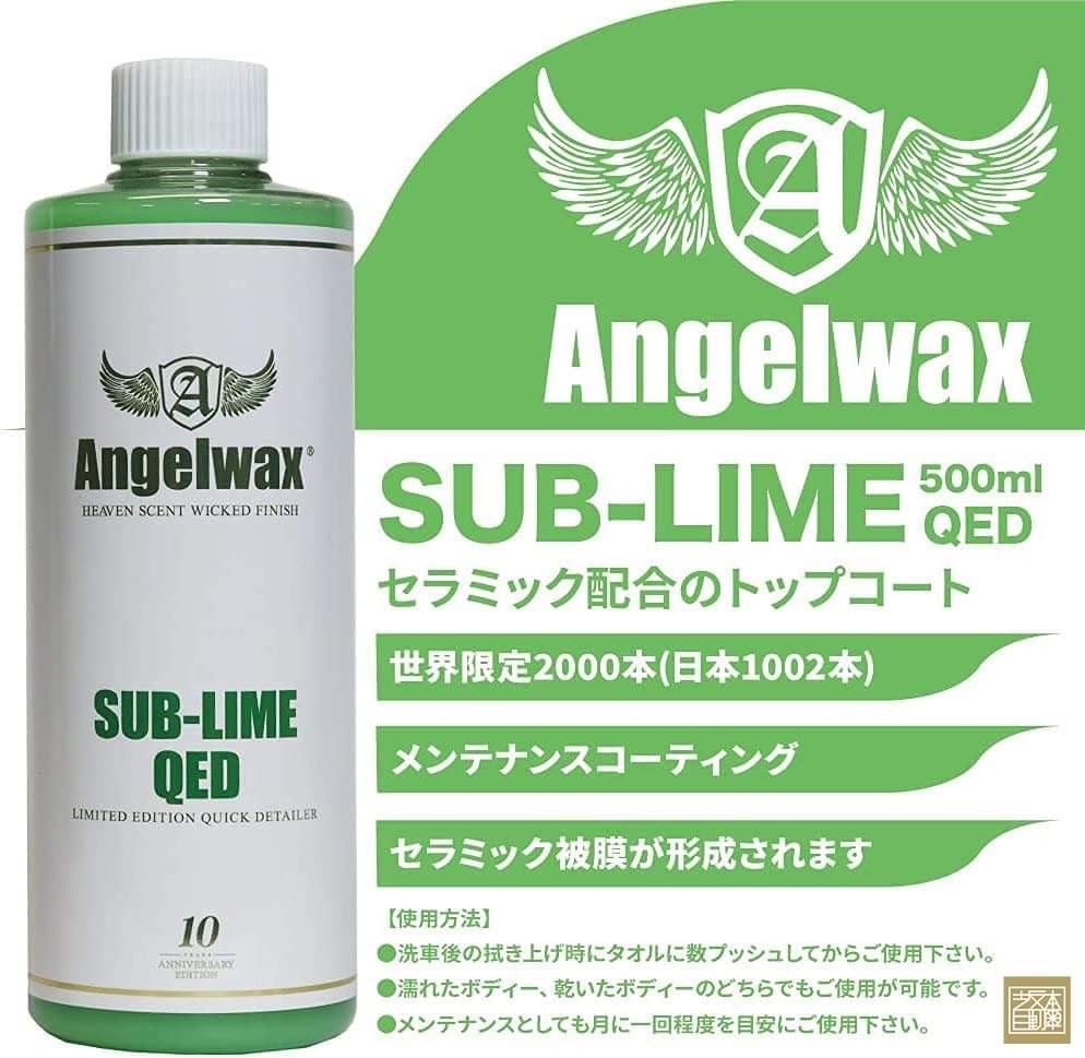 エンジェルワックス サブライムQED 数量限定 SUB-LIME QED トップコート シリアルナンバー付 洗車用品 スパシャン SPASHAN  Angelwax : sub-lime-qed : 坂本自動車ヤフーショップ - 通販 - Yahoo!ショッピング