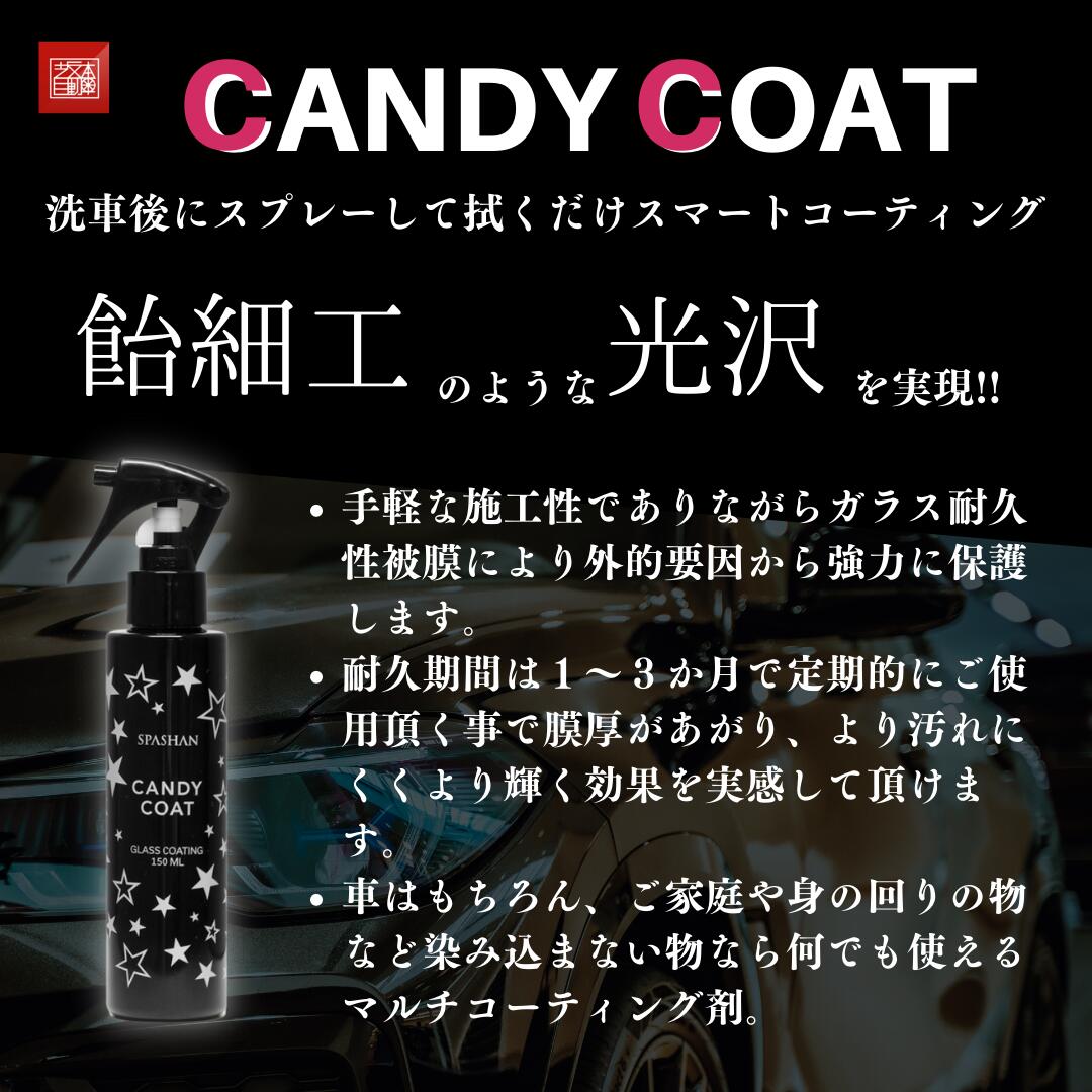 スパシャン キャンディコート SPASHAN CANDYCOAT 光沢特化タイプ スマートコーティング 洗車  :candycoat:坂本自動車ヤフーショップ - 通販 - Yahoo!ショッピング