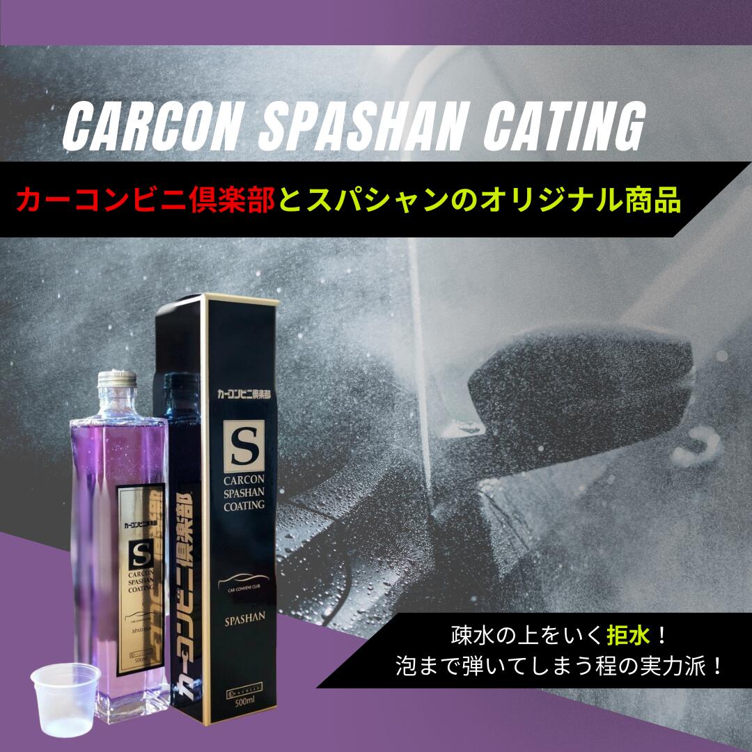 カーコンスパシャン 50ml計量カップ付き 撥水 光沢 疎水 拒水 洗車 防 