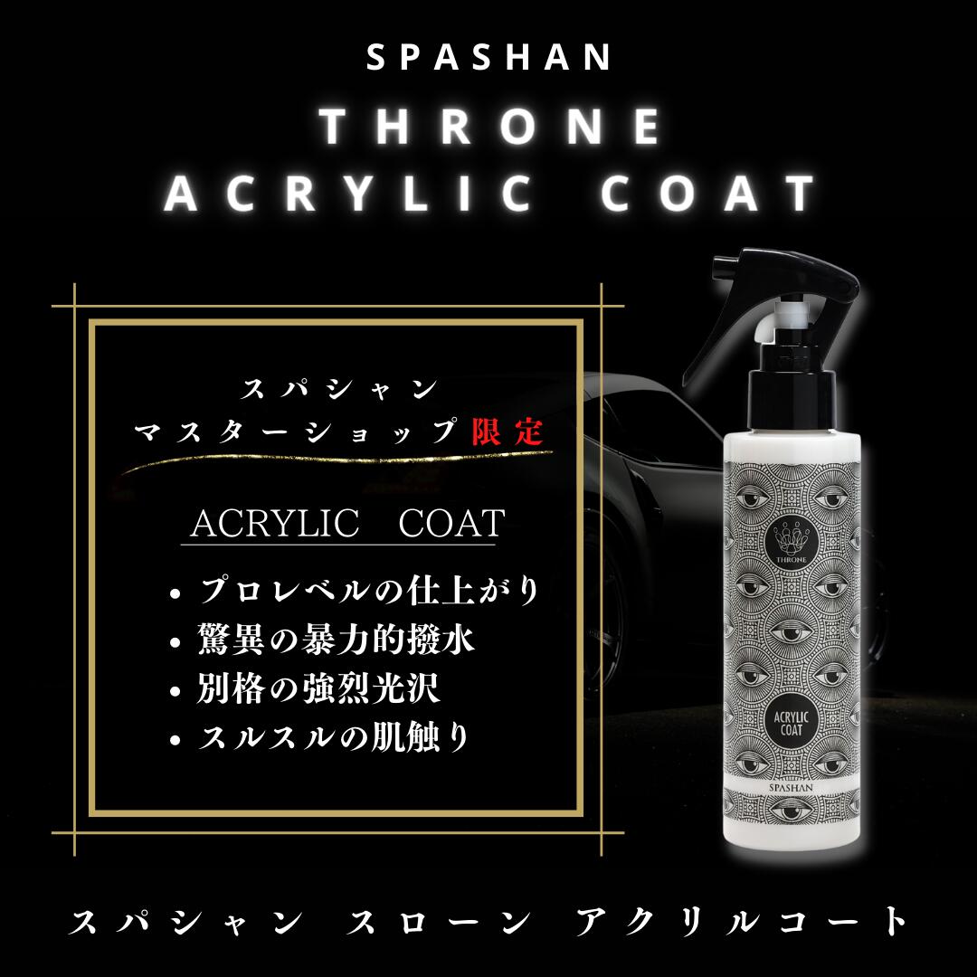 スパシャン スローン アクリルコート スパシャンマスターショップ限定