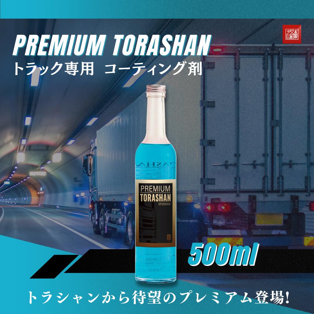 スパシャン プレミアムトラシャン 500ml トラック専用コーティング剤