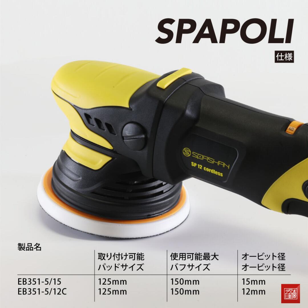 SPASHAN スパポリ SP12 SP15 電動ダブルアクションサンダー SPASHAN スパポリ SP12 SP15 電動ダブルアクションサンダー
