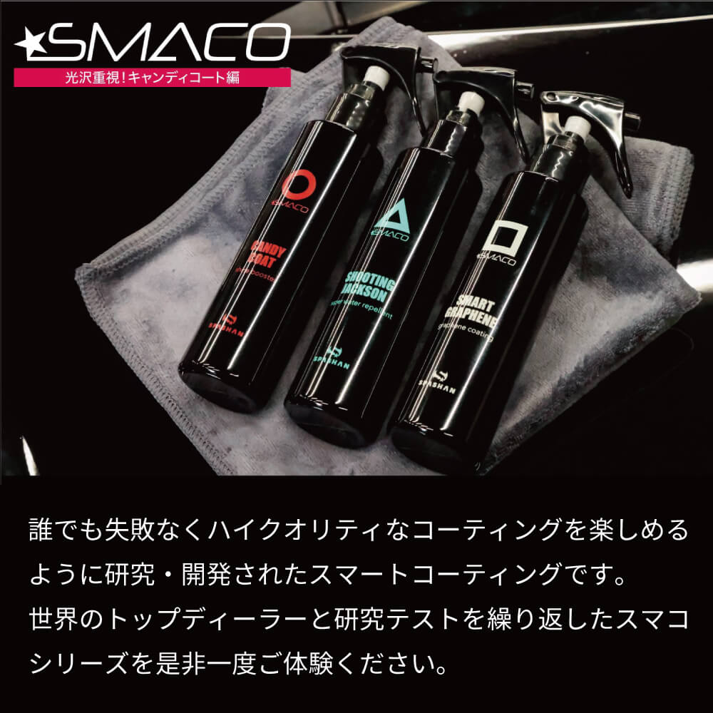 スパシャン スマコ キャンディーコート 150ml SPASHAN SMACO CANDYCOAT