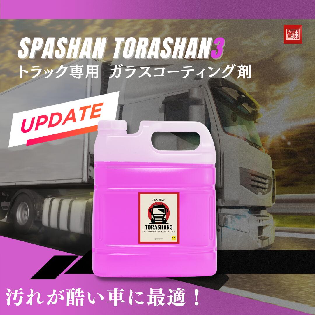 スパシャン トラシャン3 大容量4L トラック専用コーティング剤 SPASHAN TORASHAN3 : torashan3-4l :  坂本自動車ヤフーショップ - 通販 - Yahoo!ショッピング