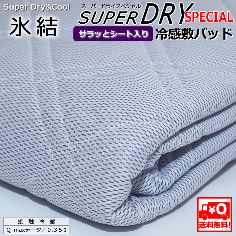 送料無料!新品!セミダブルひんやり冷感敷パッド氷結スーパードライスペシャル p1018466-1-900.jpg