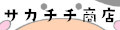 サカチチ商店