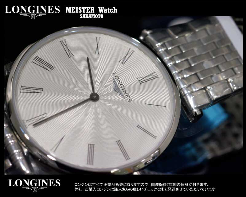 Longinesロンジン　La Grande Classique メンズウォッチ　薄型厚さ5ミリ　シルバーギョーシェ文字盤　クォーツ腕時計　ステンレス　 正規品　L4.755.4.71.6