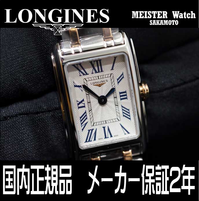 Longinesロンジン「ドルチェヴィータ」DolceVita スクエアケース 