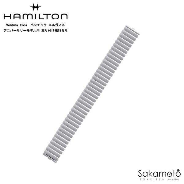 ハミルトン　蛇腹　ベルト　18mm ベンチュラ　シルバー 安心な国内正規品ハミルトン ベンチュラフレックス H24411232