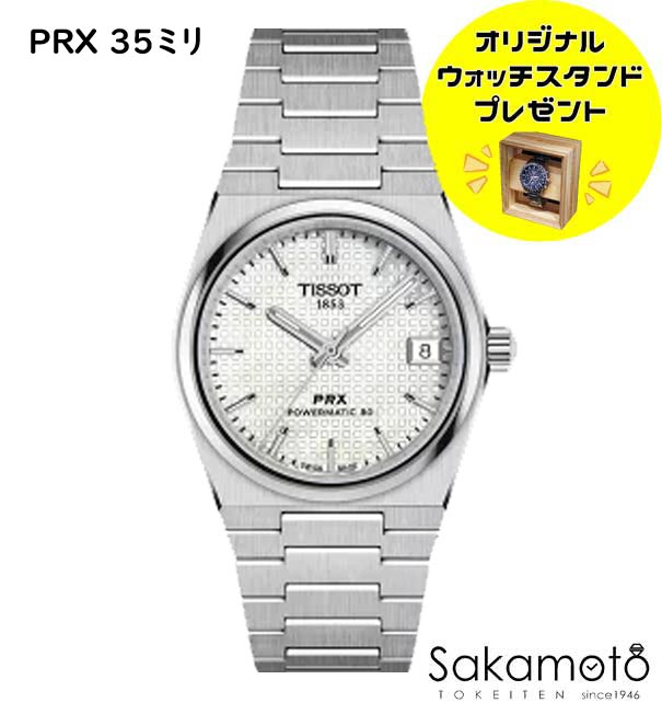 正規品TISSOT　ティソ　PRX　MOP文字盤　自動巻きモデル　ステンレスバンド　35ミリケース　80時間パワーリザーブ　 T137.207.11.111.00　T1372071111100