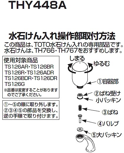 TOTO TOTO(トートー) 水栓用品 THY448A 水石けん入れ操作部 : 佐勘金物