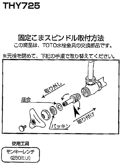 TOTO TOTO(トートー) 水栓用品 THY725 固定こまスピンドル部 三角