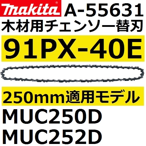 マキタ(makita) 91PX-40E 250mm木材用チェーンソー替刃(A-55631