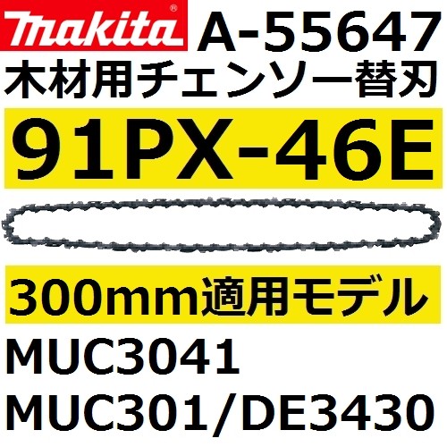 マキタ(makita) 91PX-46E 300mm木材用チェーンソー替刃(A-55647