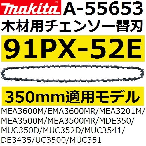 マキタ(makita) 91PX-52E 350mm木材用チェーンソー替刃(A-55653 ...