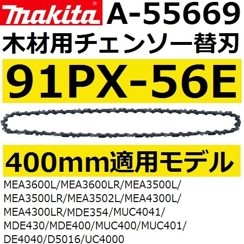 マキタ(makita) 91PX-56E 400mm木材用チェーンソー替刃(A-55669 