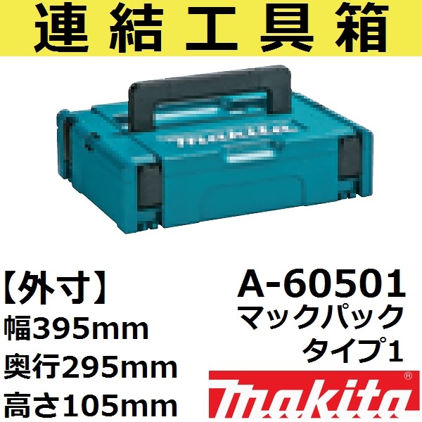 マキタ(makita) A-65115 連結工具箱(マックパック)専用 集じん機接続アダプター(運搬補助用品) :a65115:佐勘金物店ヤフー店 -  通販 - Yahoo!ショッピング