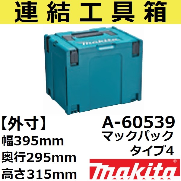 マキタ(makita) A-60632 連結工具箱(マックパック)専用カート(ワゴンや