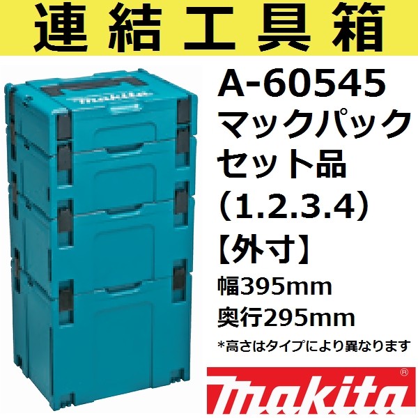 スマート収納ケース】マキタ(makita) A-60545 連結工具箱セット